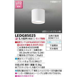 画像: 東芝ライテック　LEDG85025　小形シーリングライト LEDユニット フラット形 引掛シーリング 下面開放 ランプ別売