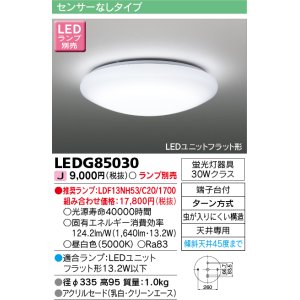 画像: 東芝ライテック　LEDG85030　小形シーリングライト LEDユニット フラット形 ランプ別売