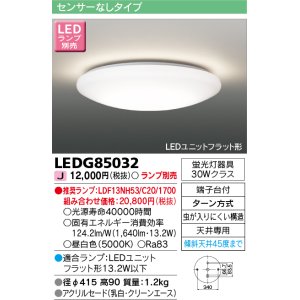 画像: [メーカー在庫限り] 東芝ライテック　LEDG85032　小形シーリングライト LEDユニット フラット形 ランプ別売