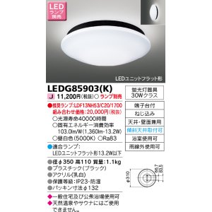 画像: 東芝ライテック　LEDG85903(K)　浴室灯 ブラケット/シーリングライト LEDユニットフラット形 天井・壁面兼用 防湿 ブラック ランプ別売