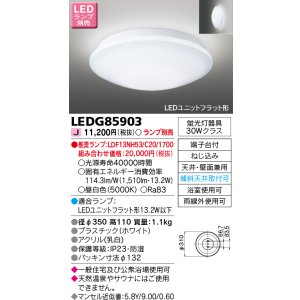 画像: 東芝ライテック　LEDG85903　アウトドア 軒下シーリングライト LEDユニットフラット形 天井・壁面兼用 防湿 ホワイト ランプ別売