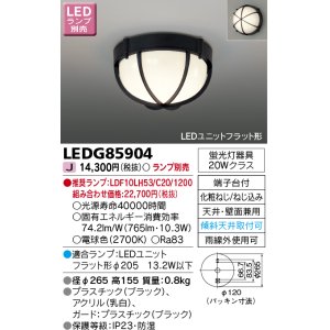 画像: 東芝ライテック　LEDG85904　アウトドア 軒下シーリングライト LEDユニットフラット形 天井・壁面兼用 防湿 ブラック ランプ別売