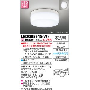 画像: 東芝ライテック　LEDG85915(W)　浴室灯 ブラケット/シーリングライト LEDユニットフラット形 天井・壁面兼用 防湿 ホワイト ランプ別売