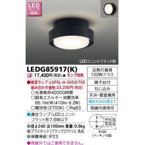 画像: 東芝ライテック　LEDG85917(K)　アウトドア 軒下シーリングライト LEDユニットフラット形 天井・壁面兼用 ブラック ランプ別売