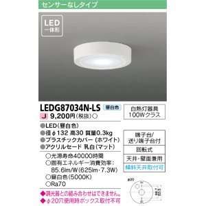 画像: 東芝ライテック　LEDG87034N-LS　小形シーリングライト LED一体形 昼白色 薄型 天井・壁面兼用 ホワイト