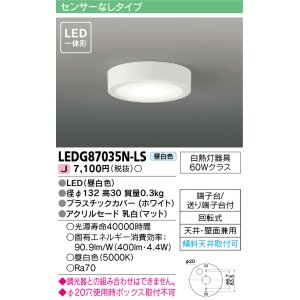 画像: 東芝ライテック　LEDG87035N-LS　小形シーリングライト LED一体形 昼白色 薄型 天井・壁面兼用 ホワイト