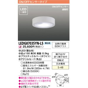 画像: [メーカー在庫限り] 東芝ライテック　LEDG87035YN-LS　小形シーリングライト LED一体形 昼白色 薄型 ON/OFFセンサー 連動形 ホワイト