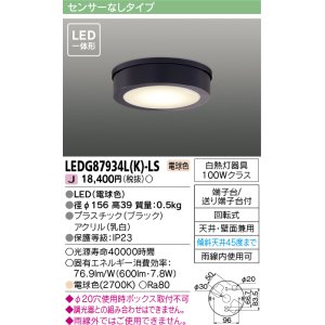 画像: [メーカー在庫限り] 東芝ライテック　LEDG87934L(K)-LS　アウトドア 軒下シーリングライト LED一体形 電球色 天井・壁面兼用 ブラック
