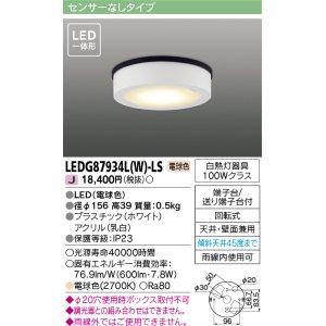 画像: 東芝ライテック　LEDG87934L(W)-LS　アウトドア 軒下シーリングライト LED一体形 電球色 天井・壁面兼用 ホワイト
