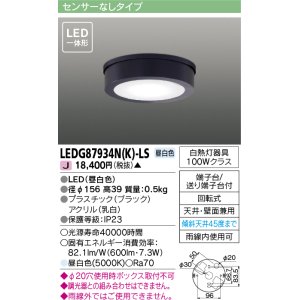 画像: 東芝ライテック　LEDG87934N(K)-LS　アウトドア 軒下シーリングライト LED一体形 昼白色 天井・壁面兼用 ブラック