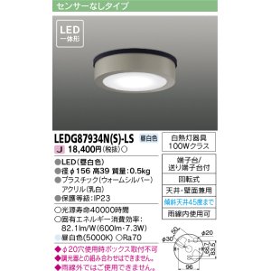画像: [メーカー在庫限り] 東芝ライテック　LEDG87934N(S)-LS　アウトドア 軒下シーリングライト LED一体形 昼白色 天井・壁面兼用 ウォームシルバー