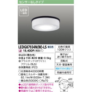 画像: [メーカー在庫限り] 東芝ライテック　LEDG87934N(W)-LS　アウトドア 軒下シーリングライト LED一体形 昼白色 天井・壁面兼用 ホワイト