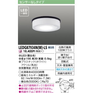 画像: 東芝ライテック　LEDG87934N(W)-LS　アウトドア 軒下シーリングライト LED一体形 昼白色 天井・壁面兼用 ホワイト