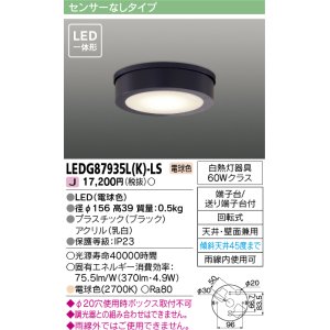 画像: 東芝ライテック　LEDG87935L(K)-LS　アウトドア 軒下シーリングライト LED一体形 電球色 天井・壁面兼用 ブラック