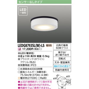 画像: 東芝ライテック　LEDG87935L(W)-LS　アウトドア 軒下シーリングライト LED一体形 電球色 天井・壁面兼用 ホワイト
