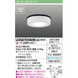 画像: 東芝ライテック　LEDG87935N(W)-LS　アウトドア 軒下シーリングライト LED一体形 昼白色 天井・壁面兼用 ホワイト