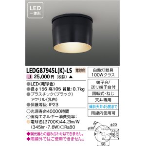 画像: [メーカー在庫限り] 東芝ライテック　LEDG87945L(K)-LS　アウトドア 軒下シーリングライト LED一体形 電球色 ブラック