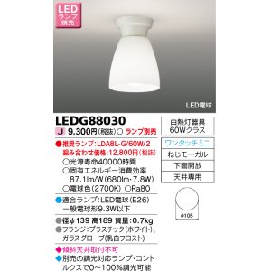 画像: 東芝ライテック　LEDG88030　LED小形シーリングライト ワンタッチミニタイプ 下面開放 ランプ別売