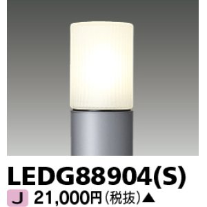 画像: 東芝ライテック　LEDG88904(S)　アウトドア LEDガーデンライト 灯具のみ ポール・ランプ別売