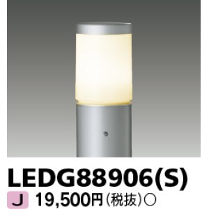 画像: 東芝ライテック　LEDG88906(S)　アウトドア LEDガーデンライト 灯具のみ ポール・ランプ別売