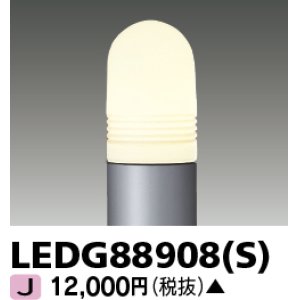 画像: 東芝ライテック　LEDG88908(S)　アウトドア LEDガーデンライト 灯具のみ ポール・ランプ別売