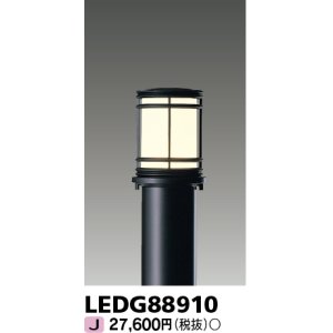 画像: 東芝ライテック　LEDG88910　アウトドア LEDガーデンライト 灯具のみ ポール・ランプ別売