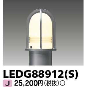 画像: 東芝ライテック　LEDG88912(S)　アウトドア LEDガーデンライト 灯具のみ ポール・ランプ別売