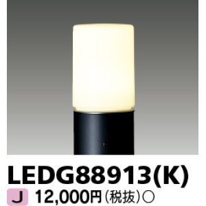 画像: 東芝ライテック　LEDG88913(K)　アウトドア LEDガーデンライト 灯具のみ ポール・ランプ別売
