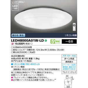 画像: 東芝ライテック　LEDH8000A01W-LD　シーリングライト LED一体形 昼白色 (単色) 連続調光 〜6畳 リモコン同梱 [♭]