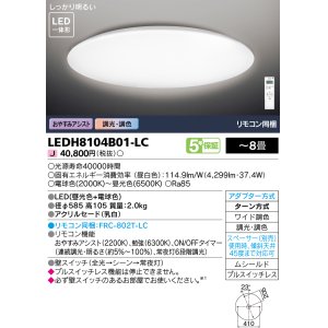 画像: 東芝ライテック　LEDH8104B01-LC　シーリングライト LED一体形 おやすみアシスト ワイド調色 調光 (昼光色+電球色) 〜8畳 リモコン同梱