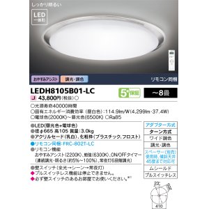 画像: 東芝ライテック　LEDH8105B01-LC　シーリングライト LED一体形 おやすみアシスト ワイド調色 調光 (昼光色+電球色) 〜8畳 リモコン同梱