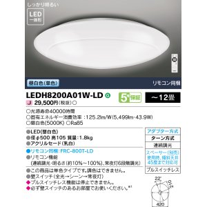 画像: 東芝ライテック　LEDH8200A01W-LD　シーリングライト LED一体形 昼白色 (単色) 連続調光 〜12畳 リモコン同梱 [♭]