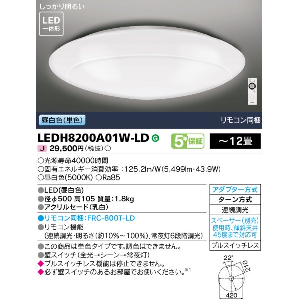 画像1: 東芝ライテック　LEDH8200A01W-LD　シーリングライト LED一体形 昼白色 (単色) 連続調光 〜12畳 リモコン同梱 [♭] (1)