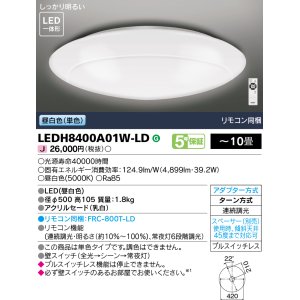 画像: 東芝ライテック　LEDH8400A01W-LD　シーリングライト LED一体形 昼白色 (単色) 連続調光 〜10畳 リモコン同梱 [♭]