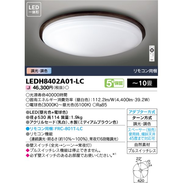 画像1: 東芝ライテック　LEDH8402A01-LC　シーリングライト LED一体形 ベーシック 調色 調光 (昼光色+電球色) 〜10畳 リモコン同梱 (1)