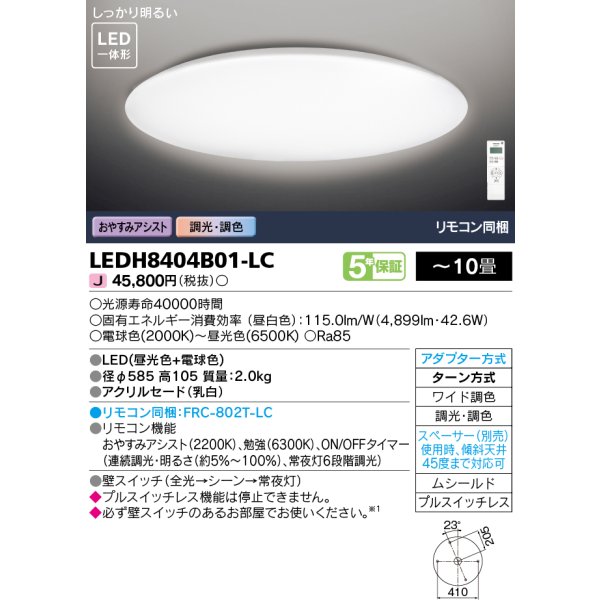 画像1: 東芝ライテック　LEDH8404B01-LC　シーリングライト LED一体形 おやすみアシスト ワイド調色 調光 (昼光色+電球色) 〜10畳 リモコン同梱 (1)