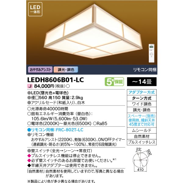 画像1: 東芝ライテック　LEDH8606B01-LC　シーリングライト 和風照明 LED一体形 ワイド調色 調光 □560 〜14畳 リモコン同梱 (1)