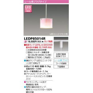画像: 東芝ライテック　LEDP85014R　ペンダント LEDユニットフラット形 レール用プラグタイプ 下面開放 ピンク ランプ別売