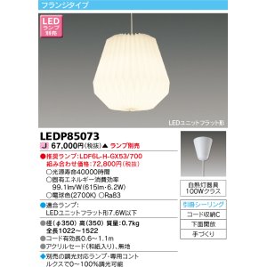 画像: 東芝ライテック　LEDP85073　ペンダント LEDユニットフラット形 フランジタイプ 引掛シーリング 下面開放 手づくり ランプ別売 [♭]