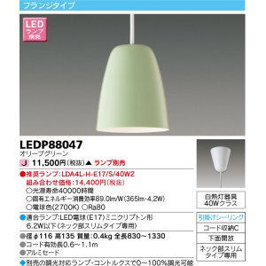 画像: 東芝ライテック　LEDP88047　ペンダント フランジタイプ 引掛シーリング 下面開放 オリーブグリーン ランプ別売