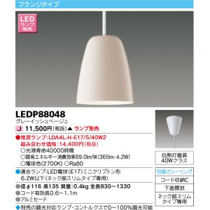 画像: 東芝ライテック　LEDP88048　ペンダント フランジタイプ 引掛シーリング 下面開放 グレーイッシュベージュ ランプ別売