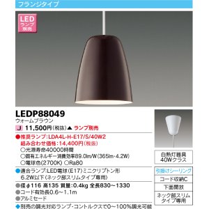 画像: 東芝ライテック　LEDP88049　ペンダント フランジタイプ 引掛シーリング 下面開放 ウォームブラウン ランプ別売