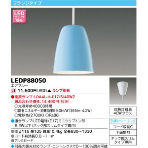 画像: 東芝ライテック　LEDP88050　ペンダント フランジタイプ 引掛シーリング 下面開放 エアブルー ランプ別売