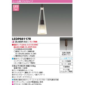 画像: 東芝ライテック　LEDP88117R　ペンダント レール用プラグタイプ セード一体形 下面開放 ダークブラウン ランプ別売 [♭]