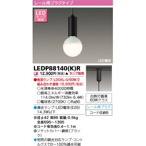 画像: 東芝ライテック　LEDP88140(K)R　ペンダント LED電球 レール用プラグタイプ ブラック ランプ別売