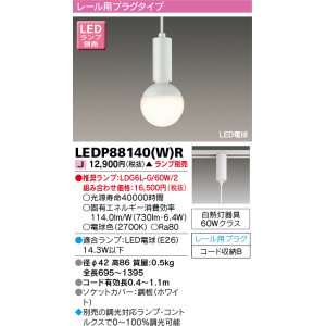 画像: 東芝ライテック　LEDP88140(W)R　ペンダント LED電球 レール用プラグタイプ ホワイト ランプ別売