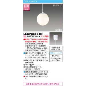 画像: 東芝ライテック　LEDP88571N　ペンダント LED電球 フランジタイプ 引掛シーリング φ160 ホワイト ランプ別売