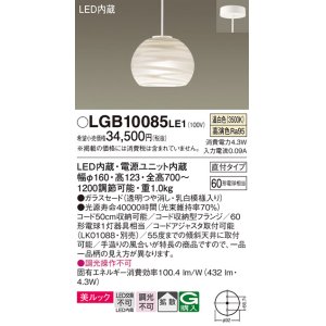 画像: パナソニック　LGB10085LE1　ペンダント 吊下型 LED(温白色) 美ルック ガラスセード 拡散 直付タイプ