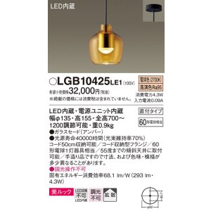 画像: パナソニック　LGB10425LE1　小型ペンダント 直付吊下型 LED(電球色) 美ルック・ガラスセードタイプ・拡散タイプ アンバー