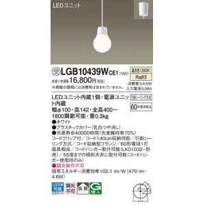 画像: パナソニック　LGB10439WCE1　ペンダント 吊下型 LED(温白色) 拡散タイプ 引掛シーリング方式 調光不可 ホワイト